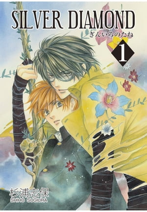 楽天市場】【漫画】【中古】SILVER DIAMOND シルバー