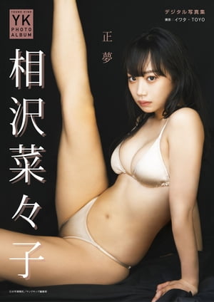 相沢菜々子 デジタル写真集 正夢 (YK PHOTO ALBUM) cover