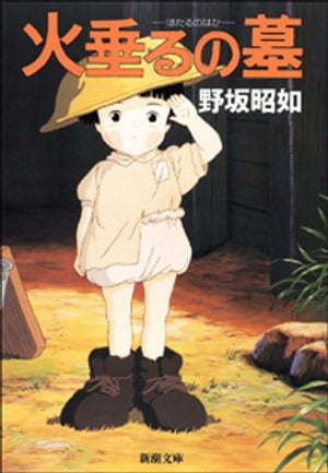 アメリカひじき・火垂るの墓（新潮文庫）【電子書籍】[ 野坂昭如 ]画像