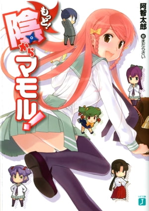 もっと！ 陰からマモル！【電子書籍】[ 阿智　太郎 ]画像