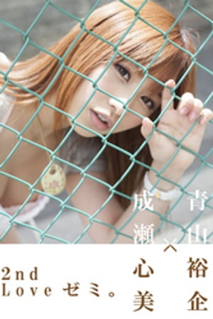 青山裕企×成瀬心美 2nd 「Loveゼミ。」 cover