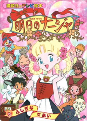 明日のナージャ（2）　ふしぎな　であい【電子書籍】[ 講談社 ]画像