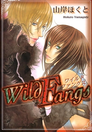 楽天kobo電子書籍ストア Wild Fangs 山岸ほくと