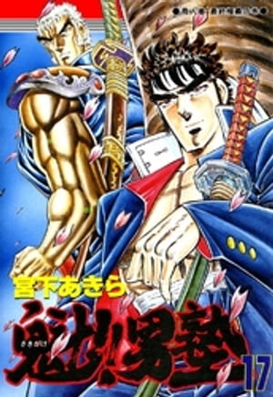 魁‼男塾(17) 表紙