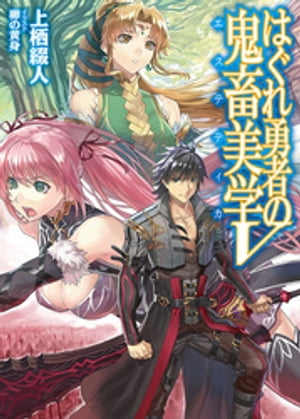 はぐれ勇者の鬼畜美学V【電子書籍】[ 上栖綴人 ]画像