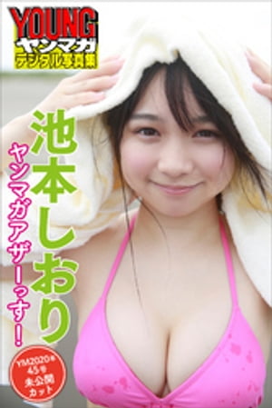 池本しおり・ヤンマガアザーっす！＜ＹＭ２０２０年４５号未公開カット＞　ヤンマガデジタル写真集 cover