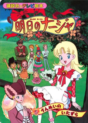 明日のナージャ（5）　うんめいの　いたずら【電子書籍】[ 講談社 ]画像