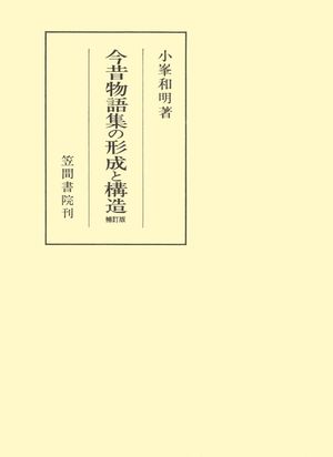 今昔物語集の形成と構造 補訂版
