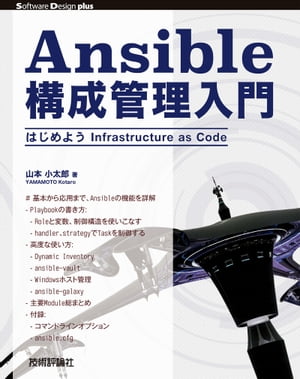 Ansible構成管理入門はじめようInfrastructureasCode