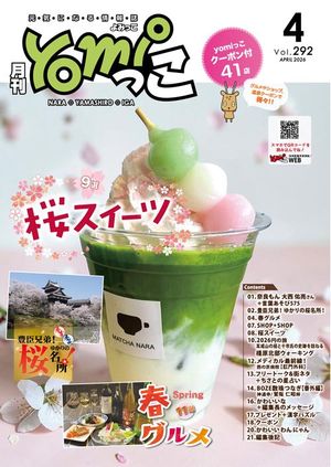 月刊yomiっこ（よみっこ）〜元気になる奈良の情報誌2026年4月号奈良県・京都南部・伊賀名張エリア情報誌