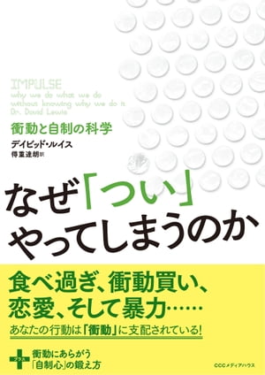 なぜ「つい」やってしまうのか衝動と自制の科学