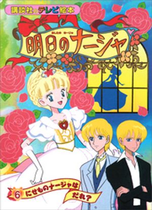 明日のナージャ（6）　にせものナージャは　だれ？【電子書籍】[ 講談社 ]画像