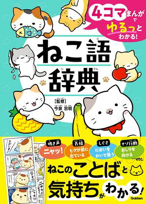 4コマまんがでゆるっとわかる！ねこ語辞典