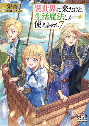異世界に来たけど、生活魔法しか使えません【電子版限定書き下ろしSS付】/7