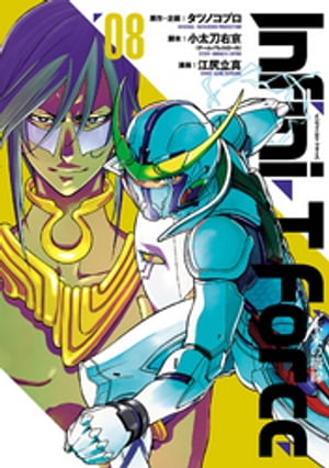 Infini-T　Force8　未来の描線（ヒーローズコミックス）【電子書籍】[ タツノコプロ ]画像