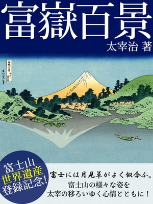 楽天kobo電子書籍ストア 富嶽百景 太宰 治 4840000000900