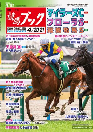 楽天Kobo電子書籍ストア: 週刊競馬ブック2024年4月15日発売号 