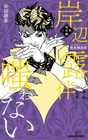 岸辺露伴は嗤わない短編小説集