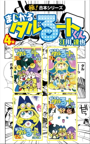 楽天kobo電子書籍ストア 極 合本シリーズ まじかる タルるートくん4巻 江川達也