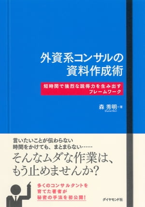 外資系コンサルの資料作成術 短時間で強烈な説得力を生み出すフレームワーク [電子書籍版]