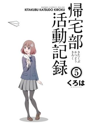 帰宅部活動記録5巻【電子書籍】[ くろは ]画像