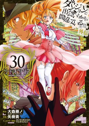 ダンジョンに出会いを求めるのは間違っているだろうか 外伝　ソード・オラトリア 30巻【電子書籍】[ 大森藤ノ ]画像