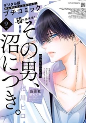 プチコミック【デジタル限定コミックス試し読み特典付き】2026年9月号（2026年8月7日発売）
