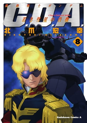 楽天Kobo電子書籍ストア: 機動戦士ガンダムC.D.A 若き彗星の肖像