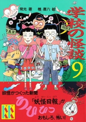 学校の怪談（9）【電子書籍】[ 常光徹 ]画像