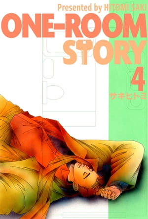 ONE-ROOM STORY4【電子書籍】[ サキヒトミ ]画像