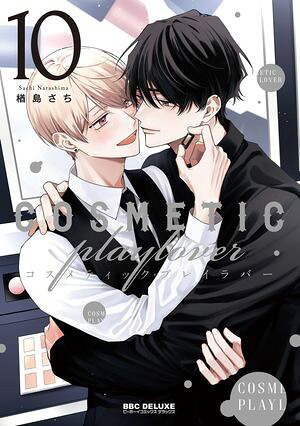 コスメティック・プレイラバー10【電子特別版】