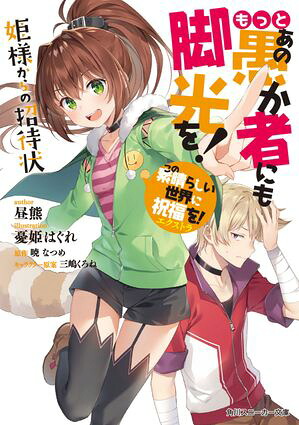 この素晴らしい世界に祝福を！エクストラもっとあの愚か者にも脚光を！姫様からの招待状