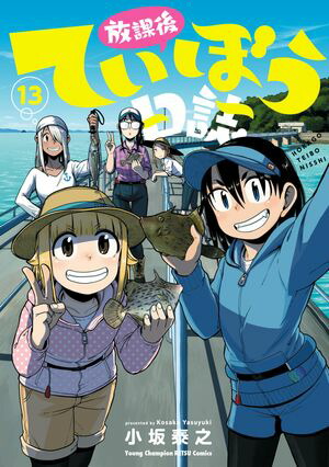 放課後ていぼう日誌　13【電子書籍】[ 小坂泰之 ]画像