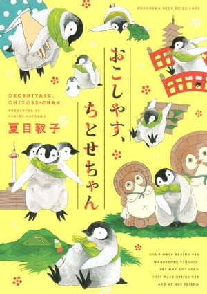 おこしやす、ちとせちゃん（1）【電子書籍】[ 夏目靫子 ]画像
