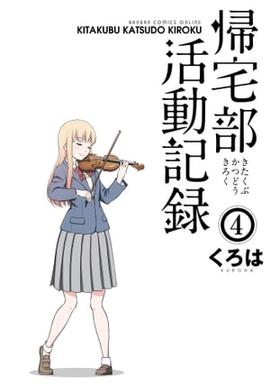 帰宅部活動記録4巻【電子書籍】[ くろは ]画像