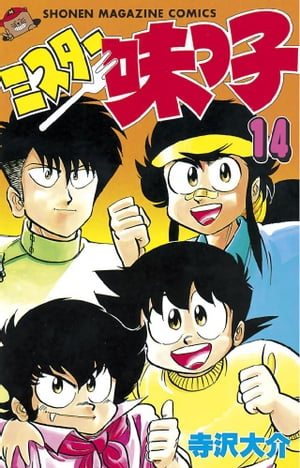 ミスター味っ子（14）【電子書籍】[ 寺沢大介 ]画像