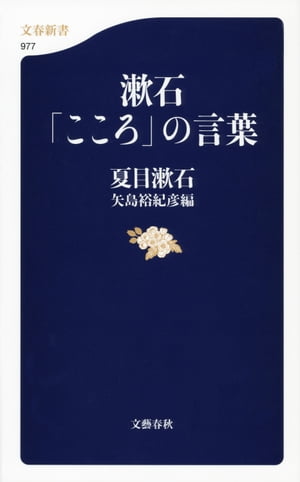 楽天kobo電子書籍ストア 漱石 こころ の言葉 夏目漱石