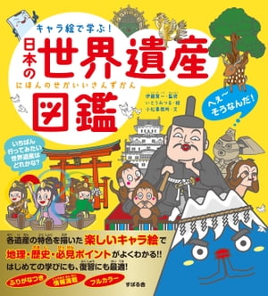 キャラ絵で学ぶ！日本の世界遺産図鑑