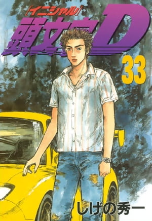 楽天Kobo電子書籍ストア: 頭文字D（33） - しげの秀一