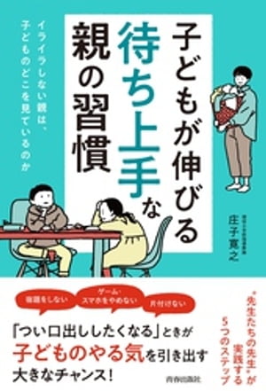 楽天Kobo電子書籍ストア: 子どもが伸びる「待ち上手」な親の習慣