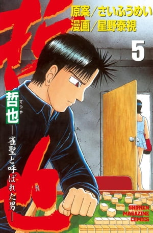哲也-雀聖と呼ばれた男(5) 表紙