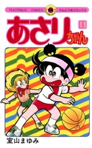 あさりちゃん(11) 表紙