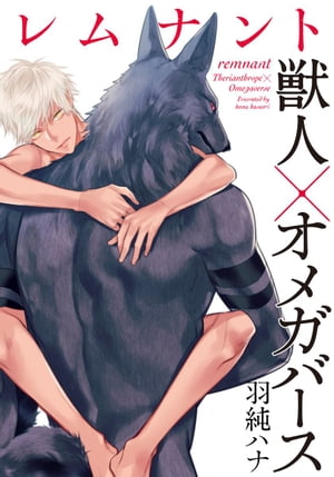 レムナントー獣人オメガバースー(1)
