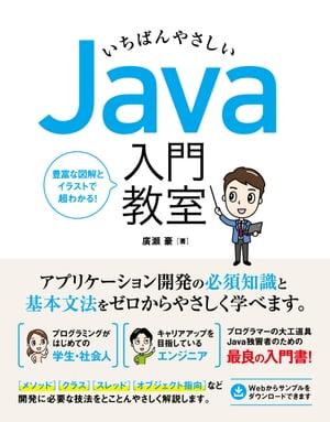 いちばんやさしいJava入門教室