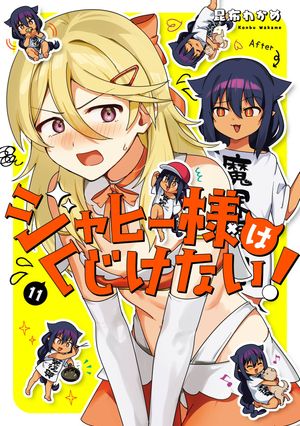 ジャヒー様はくじけない！ 11巻【電子書籍】[ 昆布わかめ ]画像