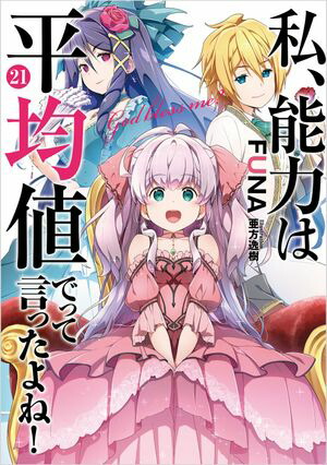 私、能力は平均値でって言ったよね！ 21巻【デジタル版限定特典付き】【電子書籍】[ FUNA ]画像
