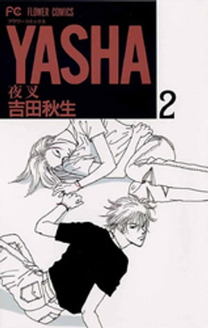 楽天市場】【漫画】【中古】YASHA（夜叉） ＜1〜12巻完結＞ 吉田