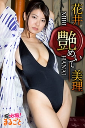 艶めいて　花井美理 cover