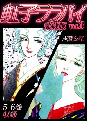 虹子ララバイ愛蔵版（3）【電子限定描き下ろし付き】