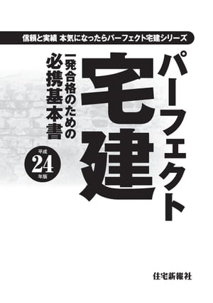 【中古】 わかる宅建 平成２４年版/住宅新報出版/久保望 楽天Kobo電子書籍ストア: 平成24年版 パーフェクト宅建